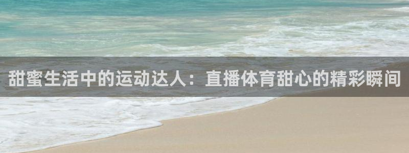 甜蜜生活中的运动达人：直播体育甜心的精彩瞬间