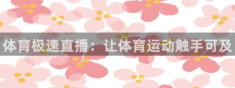 体育极速直播：让体育运动触手可及