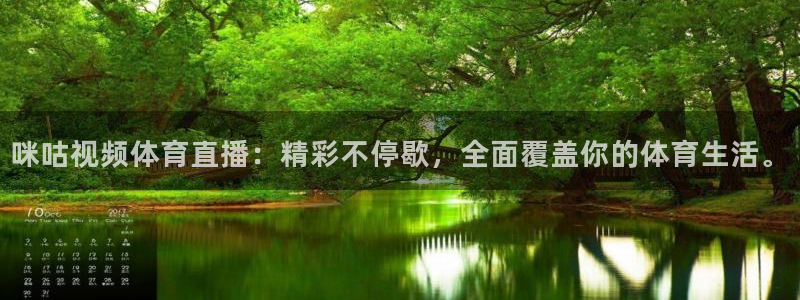 咪咕视频体育直播：精彩不停歇，全面覆盖你的体育生活。