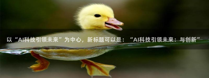 以“AI科技引领未来”为中心，新标题可以是：“AI科技引领未来：与创新”