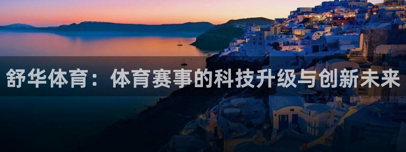 舒华体育：体育赛事的科技升级与创新未来