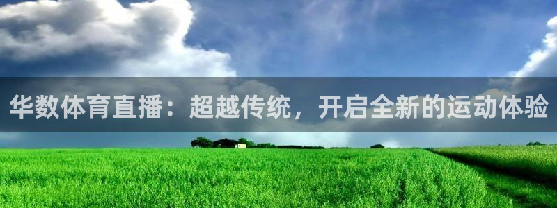 华数体育直播：超越传统，开启全新的运动体验