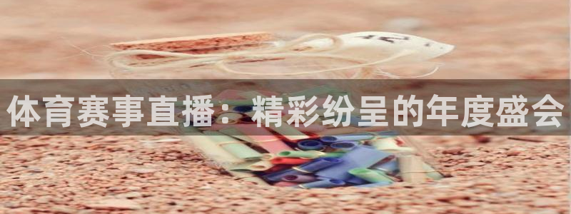 体育赛事直播：精彩纷呈的年度盛会