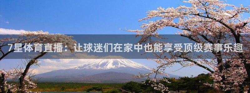 7星体育直播：让球迷们在家中也能享受顶级赛事乐趣