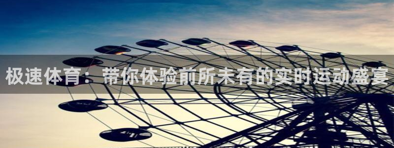 极速体育：带你体验前所未有的实时运动盛宴